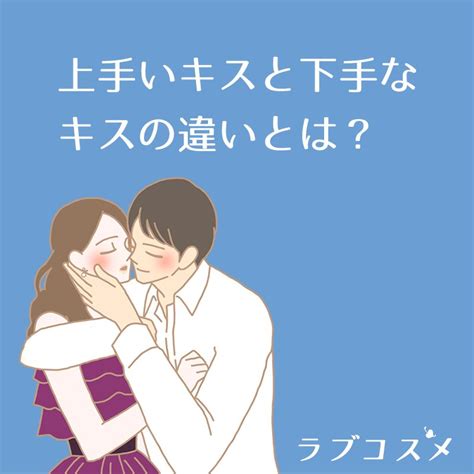 上手いキスと下手なキスの差は？キスが上手いと言わ。